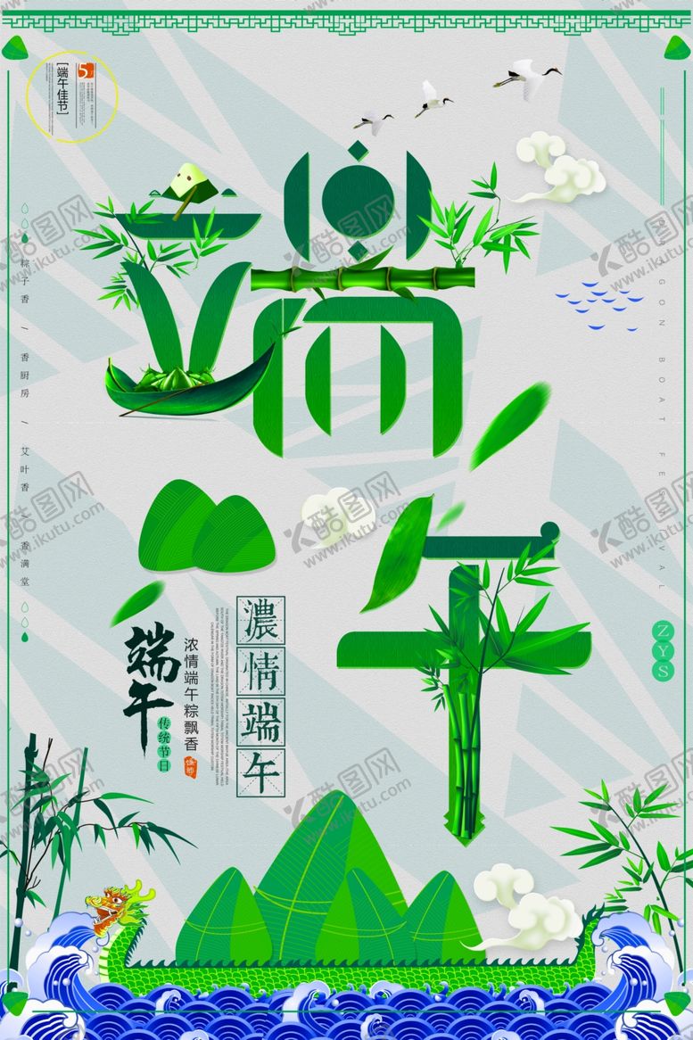 编号：57347609100211447191【酷图网】源文件下载-端午海报