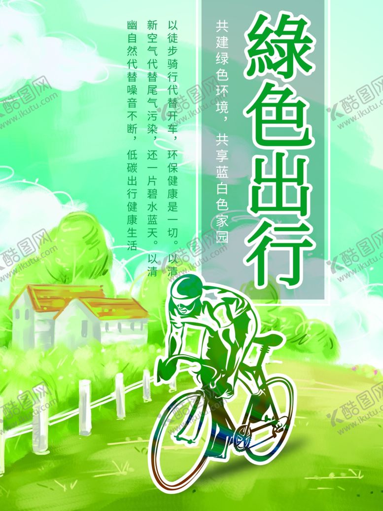 编号：84176504180916479999【酷图网】源文件下载-绿色出行