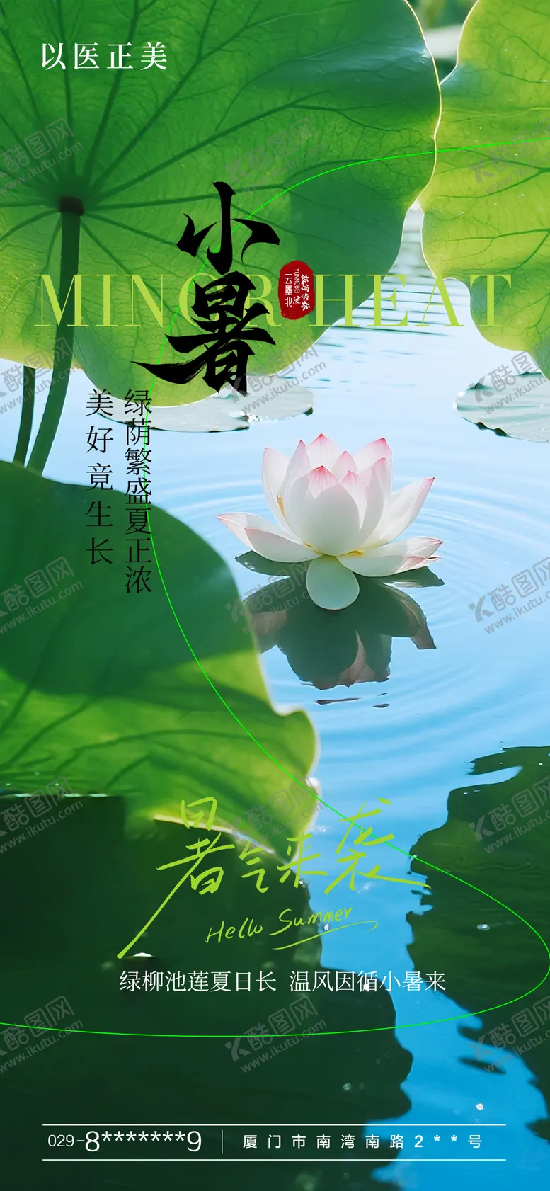 编号：91625207071024245399【酷图网】源文件下载-小暑节气海报