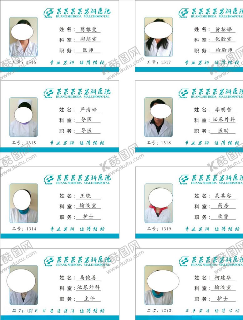 编号：76023110261556262470【酷图网】源文件下载-医院胸牌