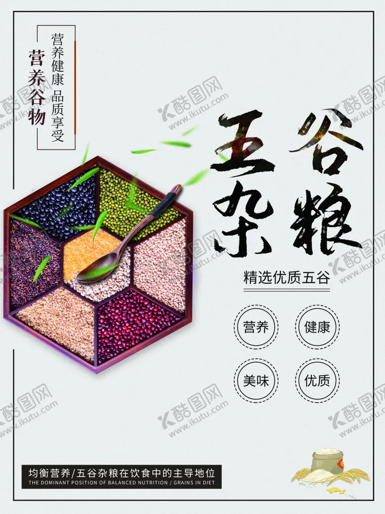 编号：57731912081823466998【酷图网】源文件下载-五谷杂粮杂粮海报素材粮食
