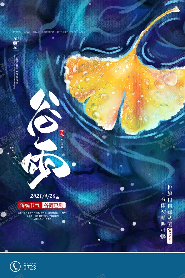 编号：46291510101802528032【酷图网】源文件下载-谷雨海报