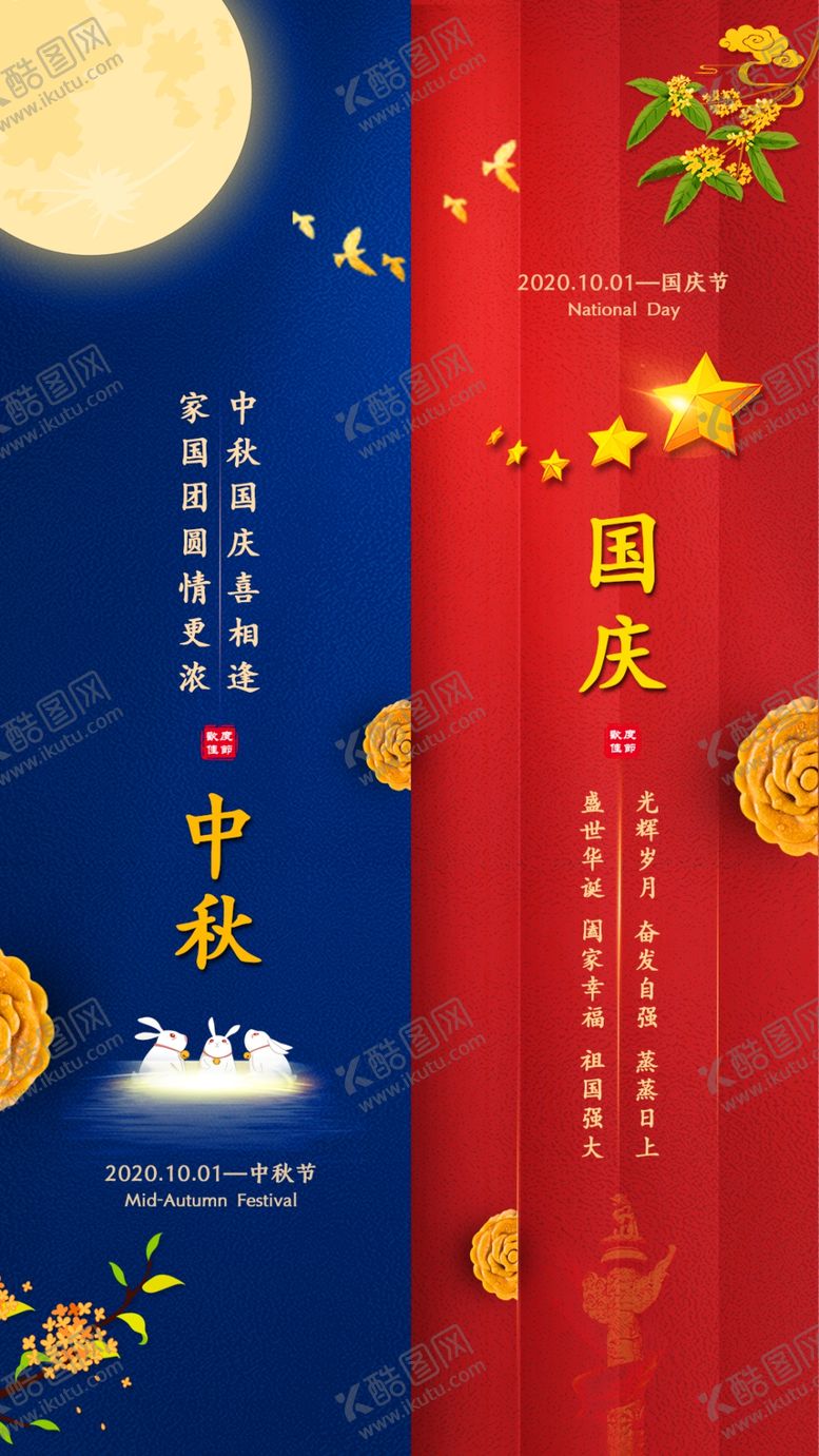 编号：83303609290553423220【酷图网】源文件下载-中秋国庆喜相逢