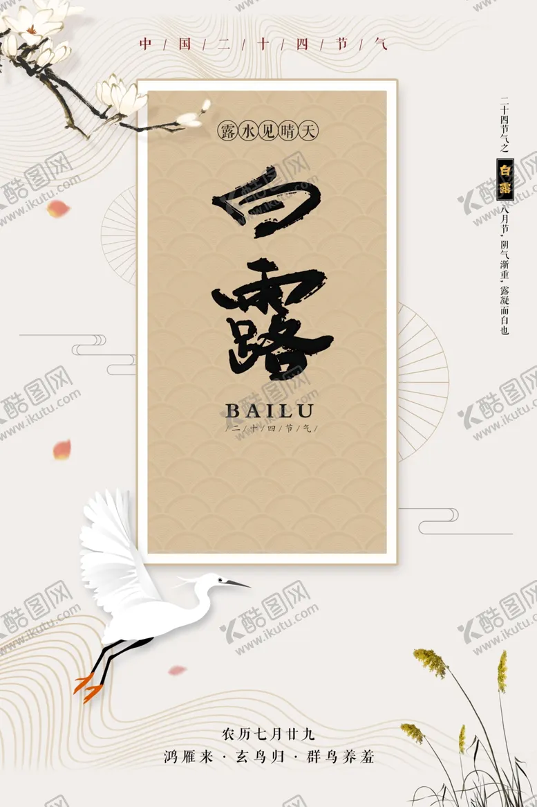 编号：18600712011200262864【酷图网】源文件下载-白露海报