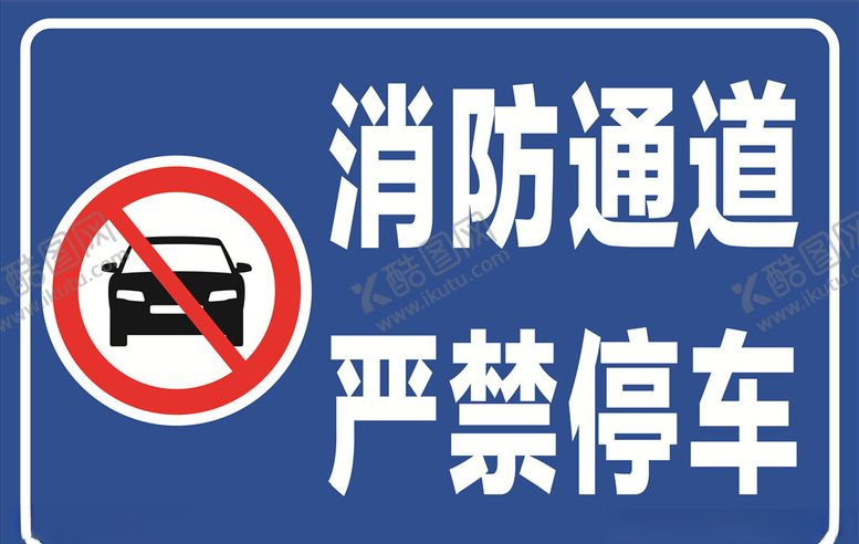 编号：24730509211456582157【酷图网】源文件下载-消防通道严禁停车