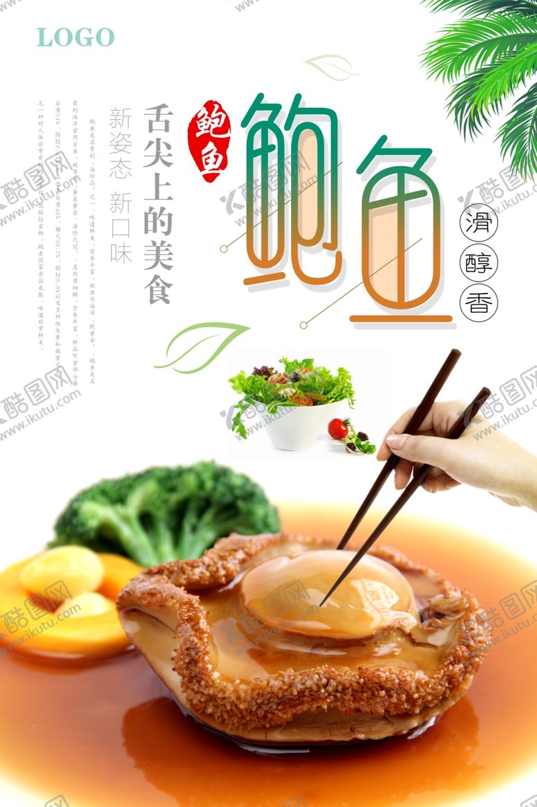 编号：44478609200013352764【酷图网】源文件下载-中国风海鲜鲍鱼海报
