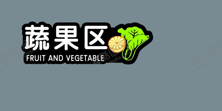 编号：36525804190209115566【酷图网】源文件下载-蔬果区超市灯箱