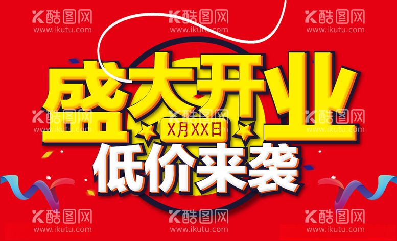 编号：56003103220244194965【酷图网】源文件下载-盛大开业低价来袭超市素材模板