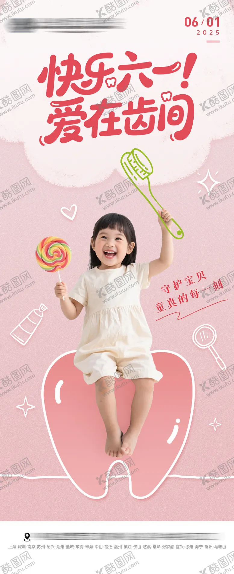 编号：63820906151552005534【酷图网】源文件下载-口腔61儿童节海报