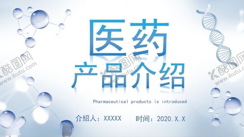 编号：64772903012232569403【酷图网】源文件下载-医疗产品介绍