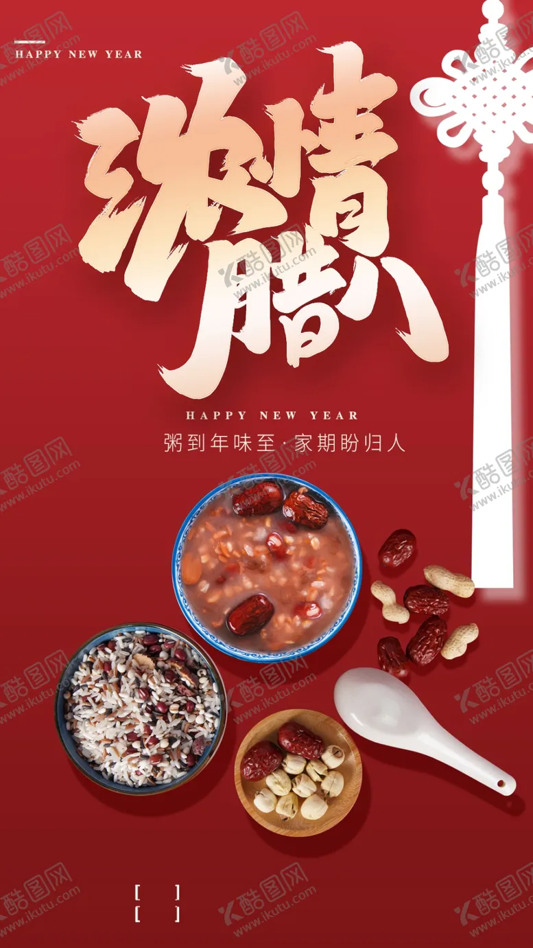 编号：61589102050023348507【酷图网】源文件下载-腊八节