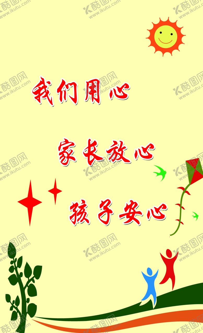 编号：48757909262242509049【酷图网】源文件下载-展板条幅我们用心家长放心