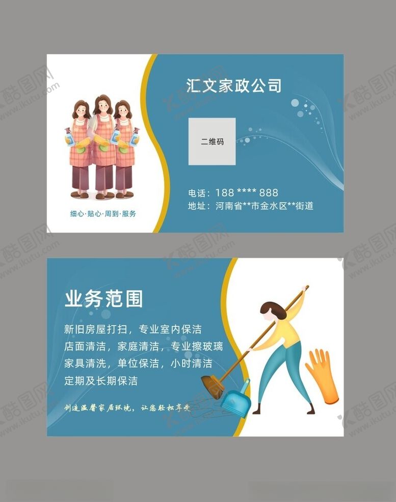 编号：79374202111355031632【酷图网】源文件下载-家政公司名片保洁