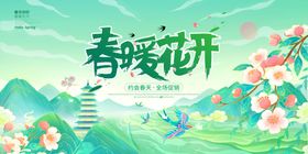 春暖花开