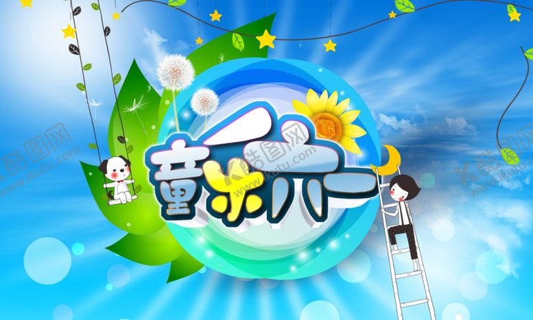 编号：58683910211553169047【酷图网】源文件下载-六一儿童节