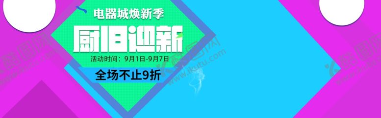 编号：55789407140237587353【酷图网】源文件下载-电器焕新