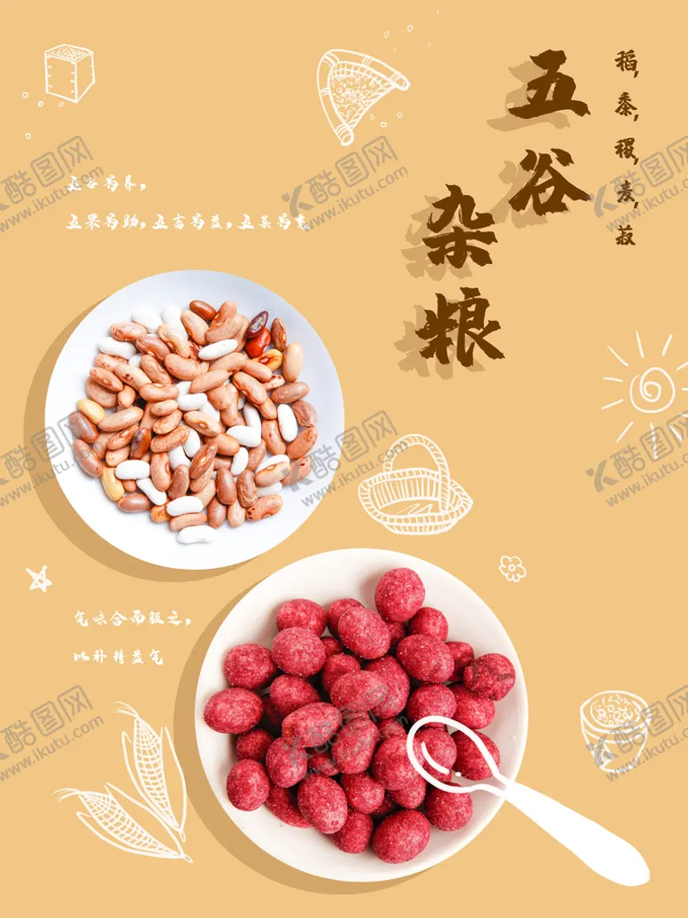编号：29166610171044598213【酷图网】源文件下载-五谷杂粮