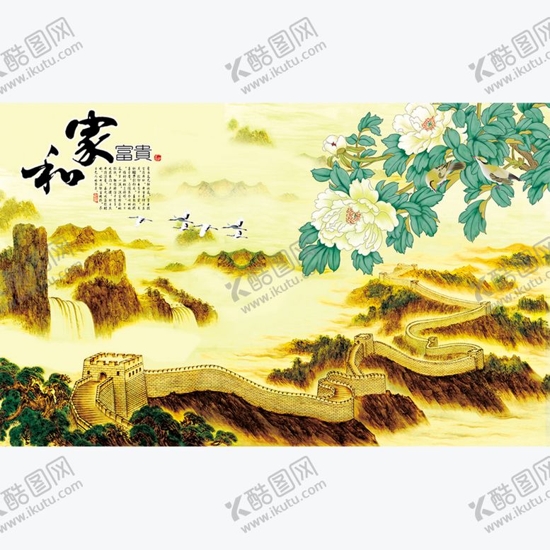 编号：34985209261213136735【酷图网】源文件下载-家和富贵背景墙