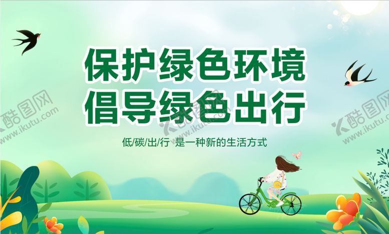 编号：04139809130554467610【酷图网】源文件下载-绿色出行 低碳生活环保环境保护