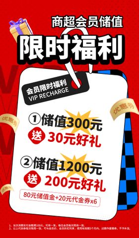 商超会员储值充值福利促销营销海报