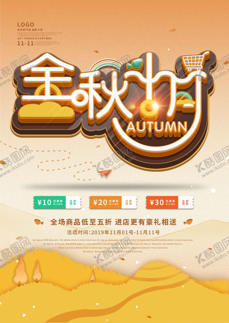 编号：16307109241650325028【酷图网】源文件下载-金秋海报