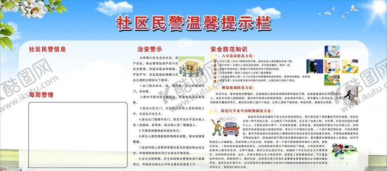 编号：83747207140102456293【酷图网】源文件下载-社区民警温馨提示展板