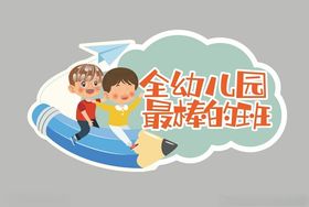 幼儿园卡通标签