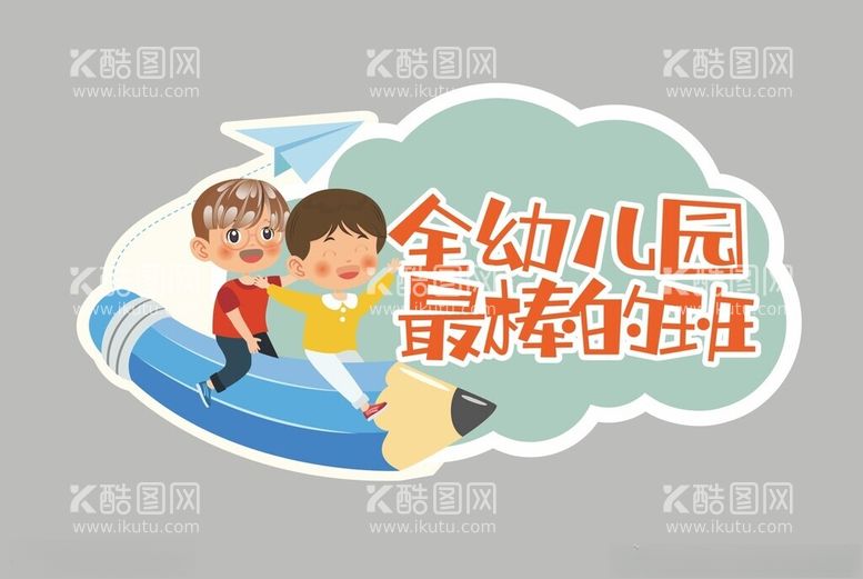 编号：29529512200409256030【酷图网】源文件下载-幼儿园卡通标签