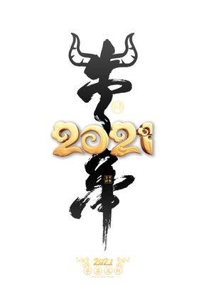 2021牛年水墨字体