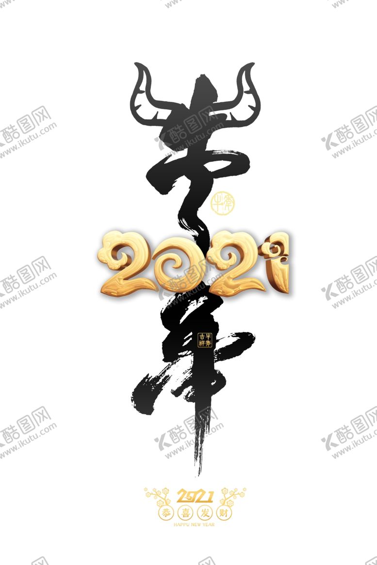 编号：64010807071839043773【酷图网】源文件下载-2021立体艺术字牛年水墨字体