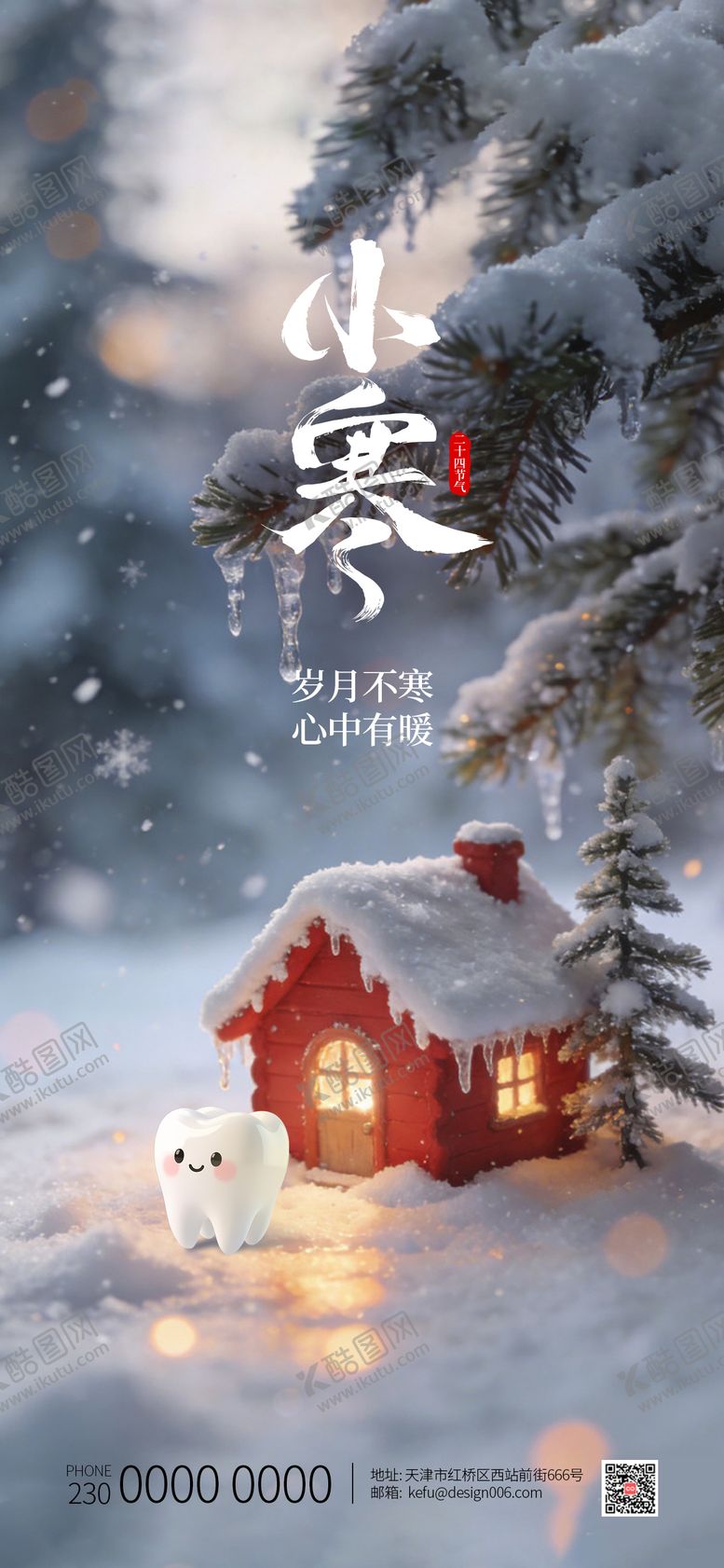 编号：59109301041031248075【酷图网】源文件下载-24节气小寒口腔海报