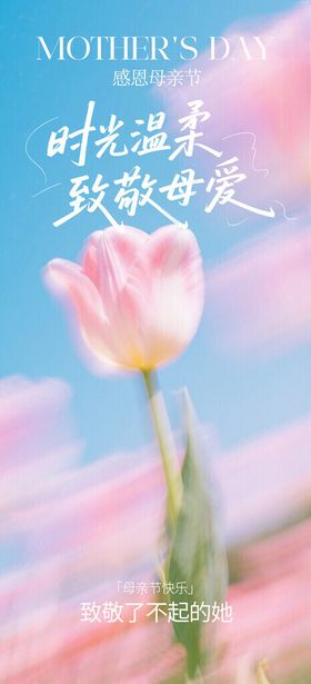 弥漫母亲节海报