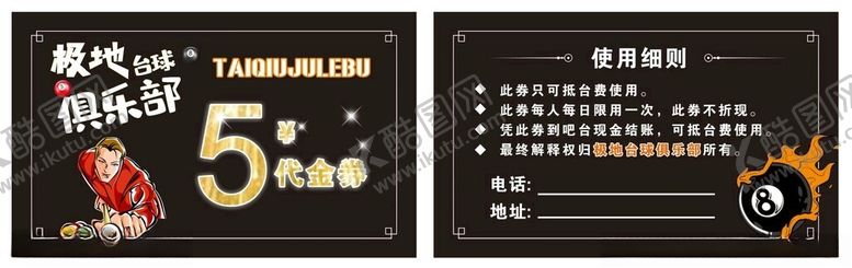 编号：72943702191346356608【酷图网】源文件下载-名片代金券桌球