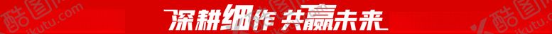 编号：97689606160848225076【酷图网】源文件下载-达利食品达利园深耕细作共赢未来