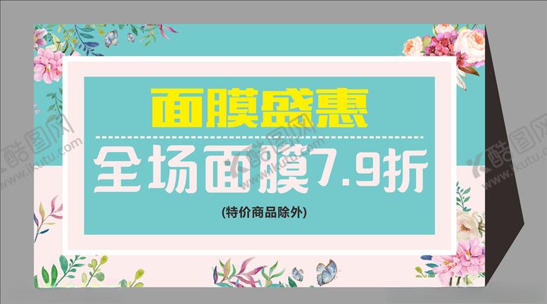 编号：20126509260542543174【酷图网】源文件下载-面膜打折