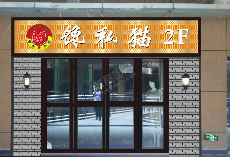 编号：16003212160132243965【酷图网】源文件下载-馋私猫门头