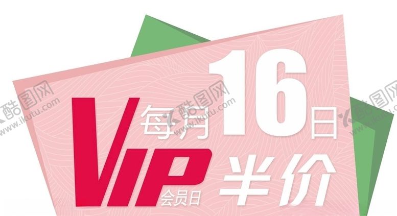 编号：56142706270627244818【酷图网】源文件下载-异形会员日半价牌