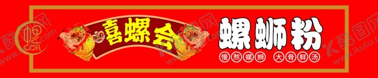 编号：42369711292204431632【酷图网】源文件下载-螺蛳粉门头