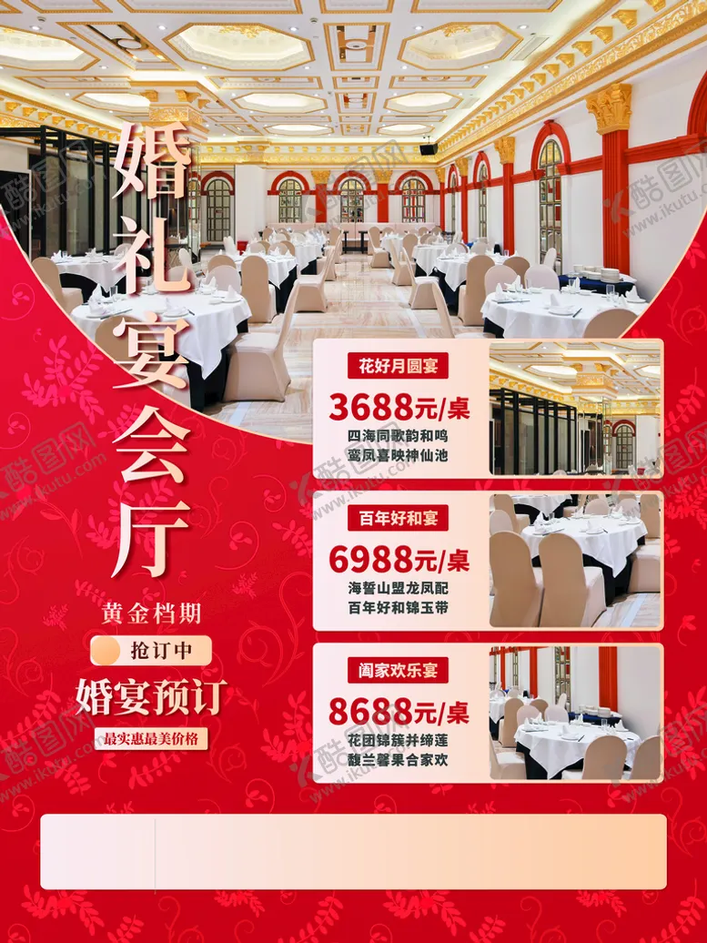编号：02467509161603508142【酷图网】源文件下载-婚宴预定