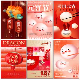 元宵节海报吃汤圆佳团圆闹