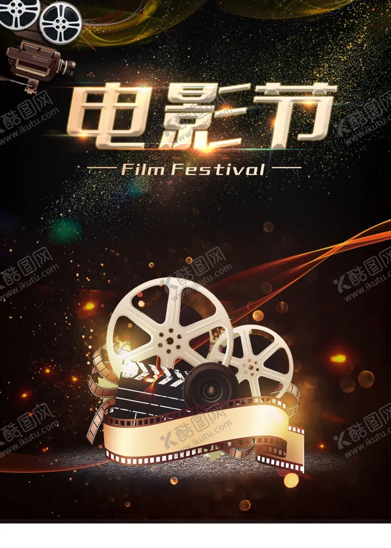 编号：38875802030523564390【酷图网】源文件下载-电影节