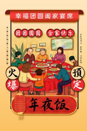 年夜饭促销活动宣传海报素材