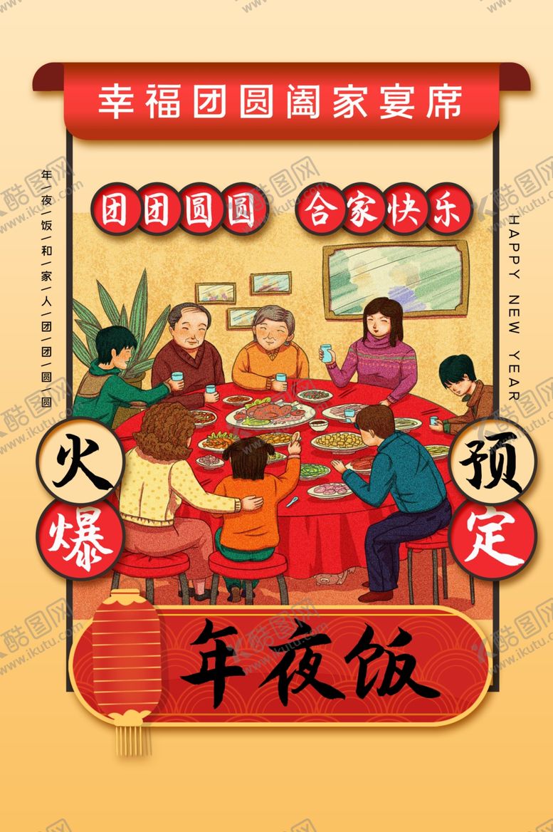 编号：96789907040306369860【酷图网】源文件下载-年夜饭促销活动宣传海报素材