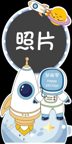 迎宾牌百天周岁太空
