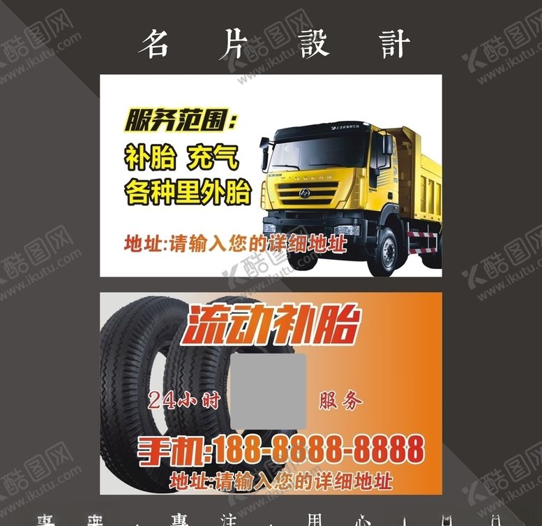 编号：33696107031503444504【酷图网】源文件下载-补胎名片