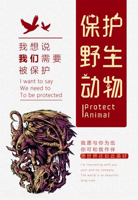 保护野生动物