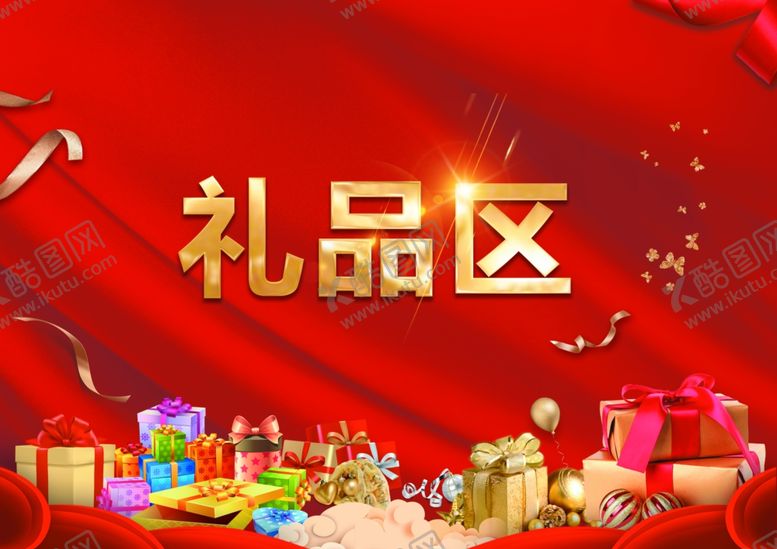 编号：16595706241516207696【酷图网】源文件下载-礼品区