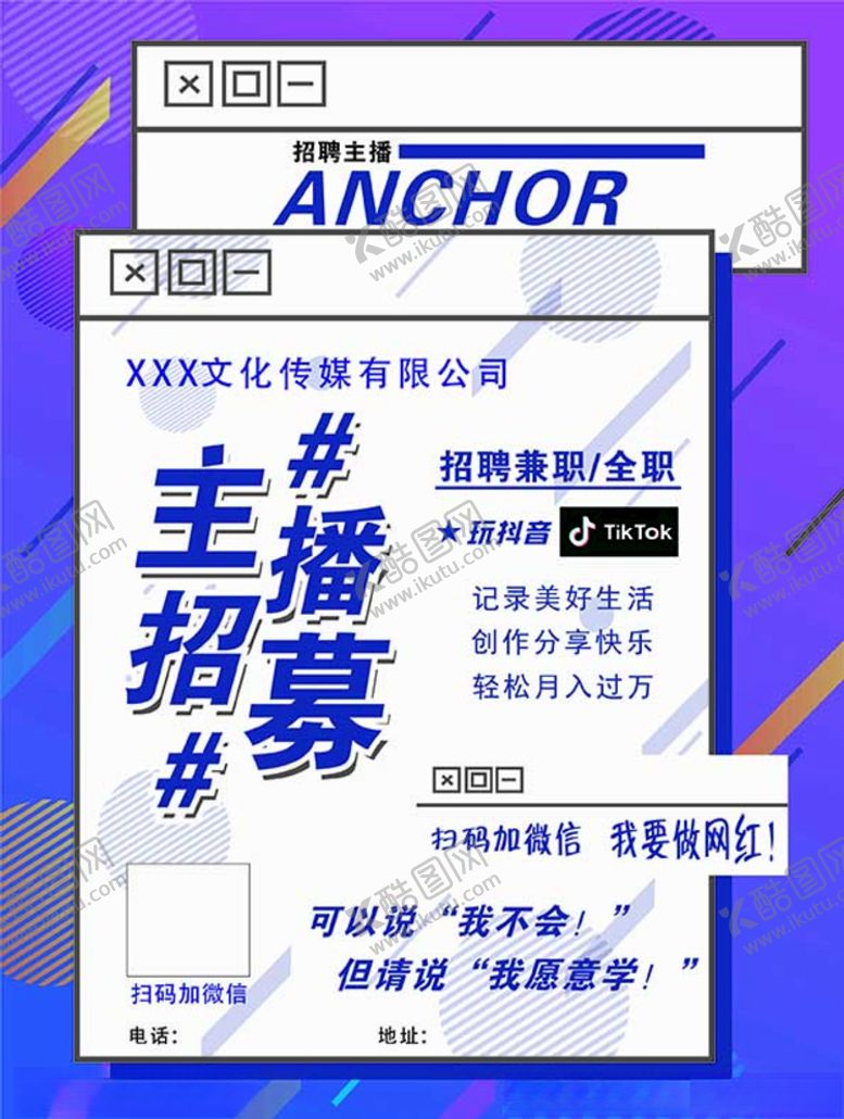 编号：81268704290145295216【酷图网】源文件下载-主播招募