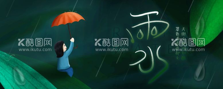 编号：23213403110635187771【酷图网】源文件下载-雨水