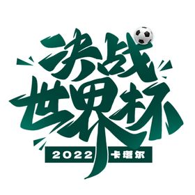 世界杯2022海报